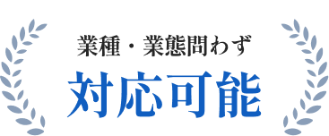 業種・業態問わず対応可能