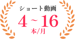ショート動画4～16本/月