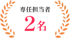 専任担当者2名