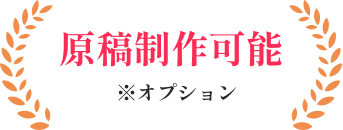 原稿制作可能※オプション