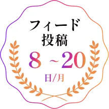 フィード投稿10～20日/月