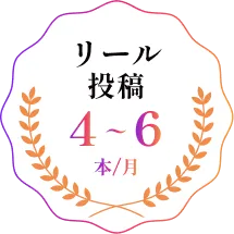 リール投稿4～6本/月