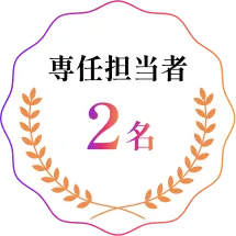 専任担当者2名