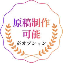 原稿制作可能※オプション