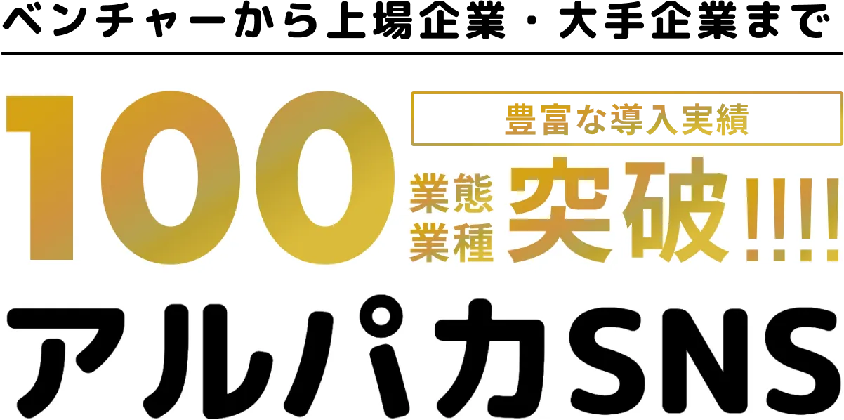 ベンチャーから上場企業・大手企業まで豊富な導入実績100業態業種突破!!!! アルパカSNS