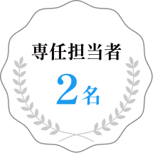 専任担当者2名