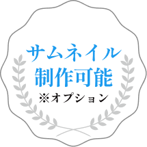 原稿制作可能※オプション
